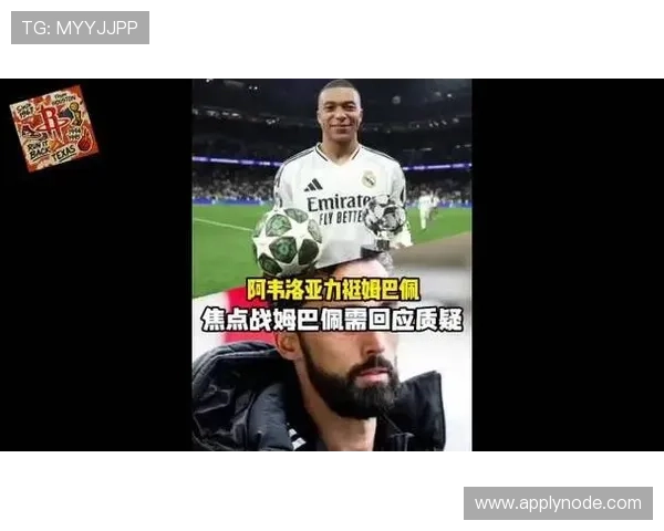 姆巴佩直言阿韦洛亚对自己不公在皇马感到孤独无助